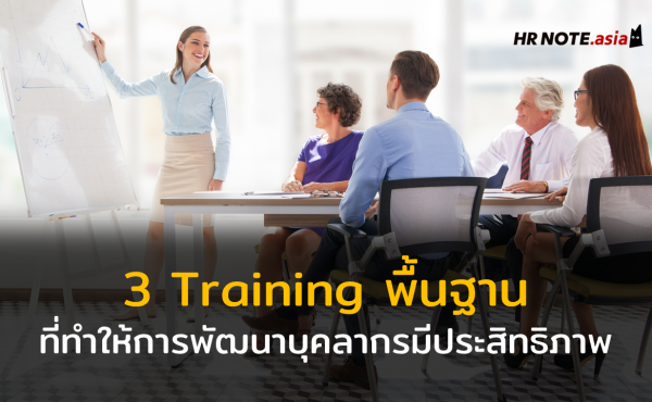 3 Training พื้นฐานที่จะทำให้การพัฒนาบุคลากรมีประสิทธิภาพมากขึ้น 200 3 Training พื้นฐานที่จะทำให้การพัฒนาบุคลากรมีประสิทธิภาพมากขึ้น