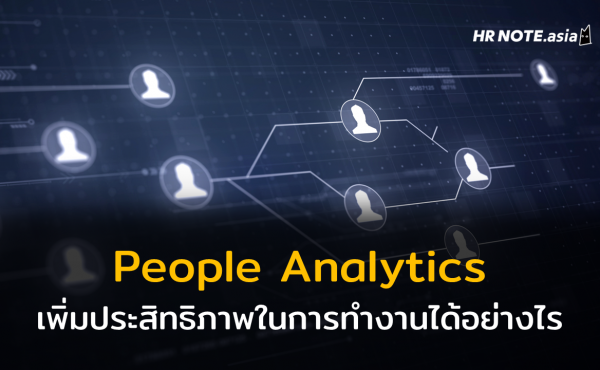 People Analytics ช่วยเพิ่มประสิทธิภาพในการทำงานได้อย่างไร 193 People Analytics ช่วยเพิ่มประสิทธิภาพในการทำงานได้อย่างไร