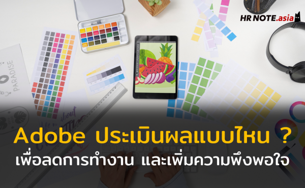 การประเมินผลแบบ Check-in ตัวช่วยลดชั่วโมงการทำงาน และเพิ่มความพึงพอใจให้พนักงาน Adobe 187 การประเมินผลแบบ Check-in ตัวช่วยลดชั่วโมงการทำงาน และเพิ่มความพึงพอใจให้พนักงาน Adobe