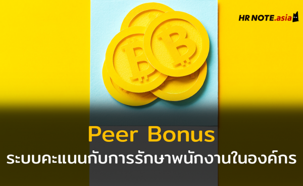 Peer Bonus ระบบคะแนนกับการรักษาพนักงานในองค์กร 178 Peer Bonus ระบบคะแนนกับการรักษาพนักงานในองค์กร