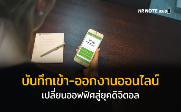 เปลี่ยนออฟฟิศสู่ยุคดิจิตอล ปรับการบันทึกเวลาเข้า-ออกงานสู่ระบบออนไลน์ (Online Time Attendance Management)) 145 เปลี่ยนออฟฟิศสู่ยุคดิจิตอล ปรับการบันทึกเวลาเข้า-ออกงานสู่ระบบออนไลน์ (Online Time Attendance Management))