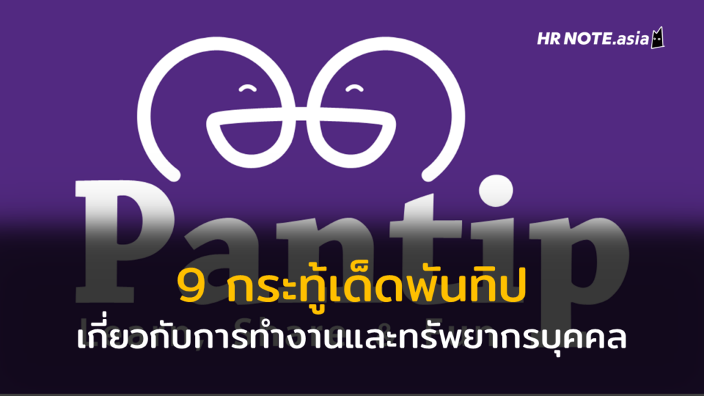9 กระทู้เด็ด Pantip เกี่ยวกับการทำงานและทรัพยากรบุคคล HR 88 9 กระทู้เด็ด Pantip เกี่ยวกับการทำงานและทรัพยากรบุคคล HR