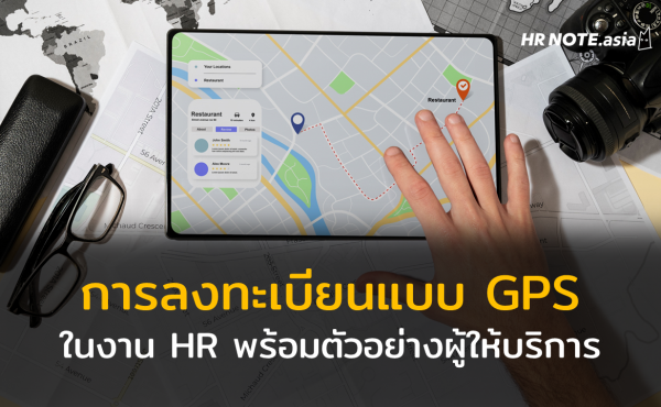 ความหมายของการลงทะเบียนแบบ GPS ในงาน HR พร้อมตัวอย่างผู้ให้บริการ 83 ความหมายของการลงทะเบียนแบบ GPS ในงาน HR พร้อมตัวอย่างผู้ให้บริการ