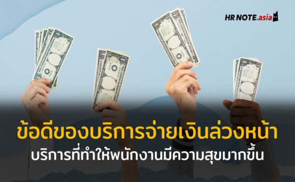 ข้อดีของบริการจ่ายเงินล่วงหน้า บริการที่จะทำให้พนักงานของคุณมีความสุขมากยิ่งขึ้น 1 ข้อดีของบริการจ่ายเงินล่วงหน้า บริการที่จะทำให้พนักงานของคุณมีความสุขมากยิ่งขึ้น