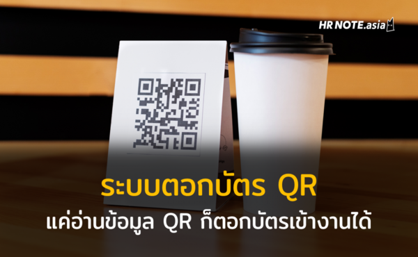 ระบบการดูแลเข้าออกงาน แค่อ่านข้อมูล QR ก็สามารถตอกบัตรเข้างานได้ 881 ระบบการดูแลเข้าออกงาน แค่อ่านข้อมูล QR ก็สามารถตอกบัตรเข้างานได้