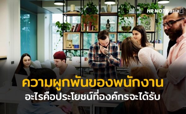อะไรคือความผูกพันของพนักงาน และอะไรคือประโยชน์ที่องค์กรจะได้รับ 15 อะไรคือความผูกพันของพนักงาน และอะไรคือประโยชน์ที่องค์กรจะได้รับ