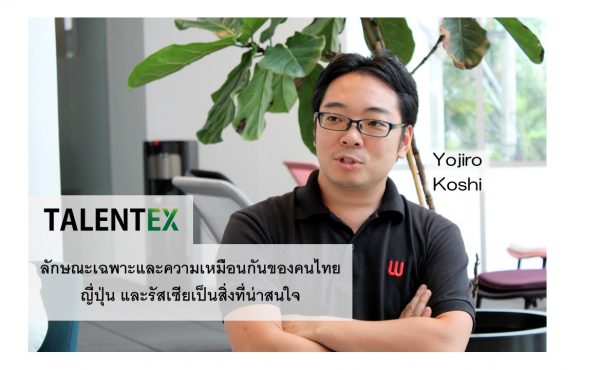 TalentEx การจะสร้างองค์กรให้ดี ต้องคิดถึงความรู้สึกของพนักงาน สิ่งที่สังเกตเห็นจากการพบเจอคนจากสามประเทศ ไทย ญี่ปุ่น รัสเซีย 5 การจะสร้างองค์กรให้ดี ต้องคิดถึงความรู้สึกของพนักงาน สิ่งที่สังเกตเห็นจากการพบเจอคนจากสามประเทศ ไทย ญี่ปุ่น รัสเซีย