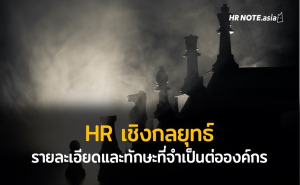 HR เชิงกลยุทธ์ (Strategic HR) คืออะไร ทำไม HR ต้องเปลี่ยนยุคและเสริมทักษะ 823 HR เชิงกลยุทธ์: จําเป็นต้องมีการเปลี่ยนยุค, รายละเอียดการทํางาน และทักษะที่จําเป็น