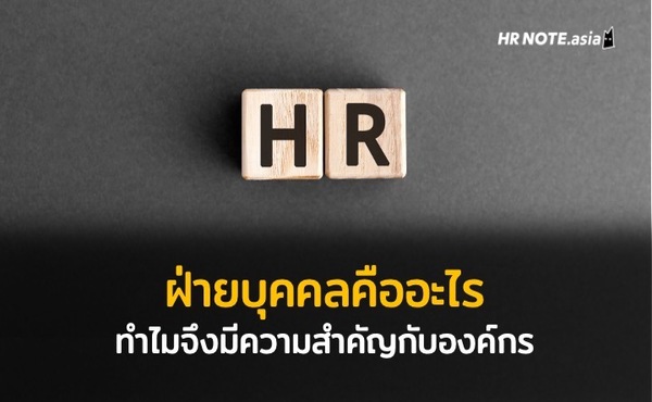 HR คืออะไร และทำไมฝ่ายบุคคลจึงมีความสำคัญกับองค์กร 890 HR ฝ่ายบุคคลคืออะไร และทำไมจึงมีความสำคัญกับองค์กร