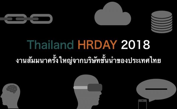 Thailand HRDAY 2018 งานสัมมนาครั้งใหญ่จากบริษัทชั้นนำของประเทศไทย 64 eyecatchz hrday th.002 600x370 1