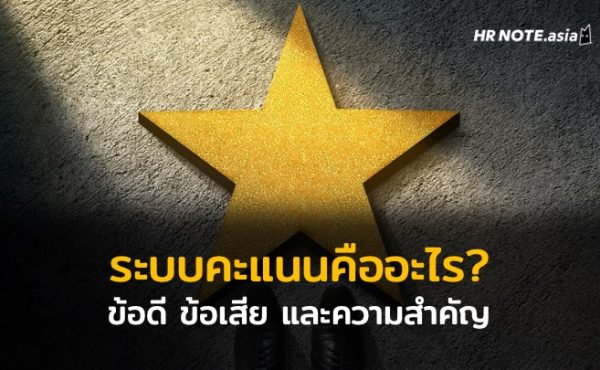ระบบให้คะแนนคืออะไร? HR ใช้ประโยชน์อะไรได้บ้าง ? 21 ระบบให้คะแนนคืออะไร?