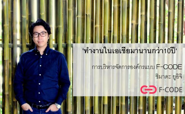 "เรื่องที่อยากจะบอกกับตัวเองเมื่อสิบปีก่อนคือ ลงทุนกับบุคลากรบ้าง!" การสร้างองค์กรให้เติบโตอย่างรวดเร็วแบบ F-CODE 34 “เรื่องที่อยากจะบอกกับตัวเองเมื่อสิบปีก่อนคือ ลงทุนกับบุคลากรบ้าง!” การสร้างองค์กรให้เติบโตอย่างรวดเร็วแบบF-CODE