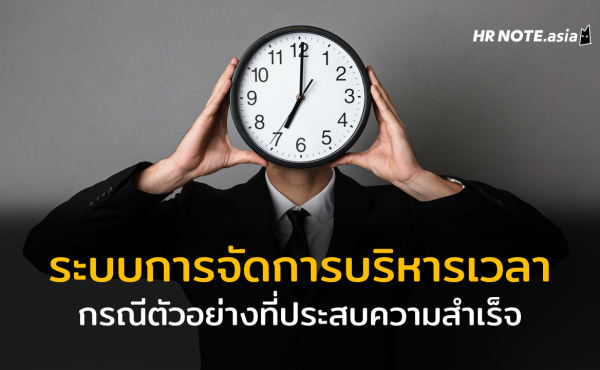 บริหารจัดการเวลาอย่างไร จึงจะประสบความสำเร็จ 28 บริหารจัดการเวลาอย่างไร จึงจะประสบความสำเร็จ