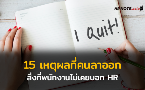 15 สาเหตุหลักที่พนักงานจะขอลาออก 683 15 สาเหตุหลักที่พนักงานจะขอลาออก