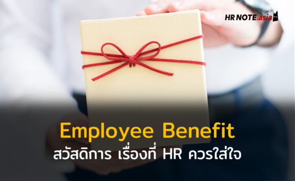 Employee Benefit สวัสดิการ เรื่องที่ฝ่ายทรัพยากรบุคคลควรใส่ใจ 785 Employee Benefit สวัสดิการ เรื่องที่ฝ่ายทรัพยากรบุคคลควรใส่ใจ