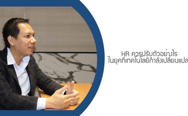 HR ควรปรับตัวอย่างไรในยุคที่เทคโนโลยีกำลังเปลี่ยนแปลง 740 HR ควรปรับตัวอย่างไรในยุคที่เทคโนโลยีกำลังเปลี่ยนแปลง
