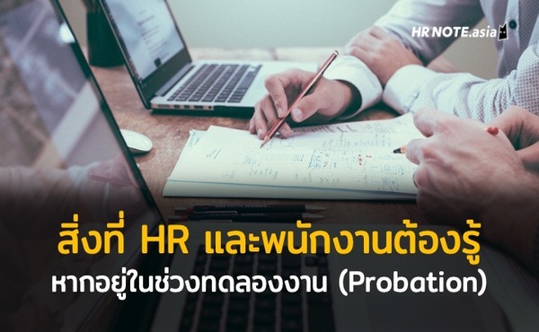 ทดลองงาน 2569: กฎหมายแรงงาน สิทธิพนักงาน และสิ่งที่ HR ต้องรู้ 713 สิ่งที่ฝ่ายบุคคลและพนักงานควรรู้หากอยู่ในช่วงทดลองงาน (Probation)