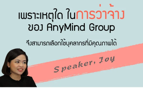 'การสรรหาบุคคล' ของ AnyMind Group ท่ามกลางการเติบโตที่รวดเร็วของเอเชีย AnyMind มีวิธีหาบุคลากรที่มีคุณภาพอย่างไร 667 'การสรรหาบุคคล' ของ AnyMind Group ท่ามกลางการเติบโตที่รวดเร็วของเอเชีย AnyMind มีวิธีหาบุคลากรที่มีคุณภาพอย่างไร