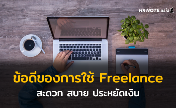 Service ที่สะดวกและข้อดีในการเลือกใช้ Freelance 756 Service ที่สะดวกและข้อดีในการเลือกใช้ Freelance