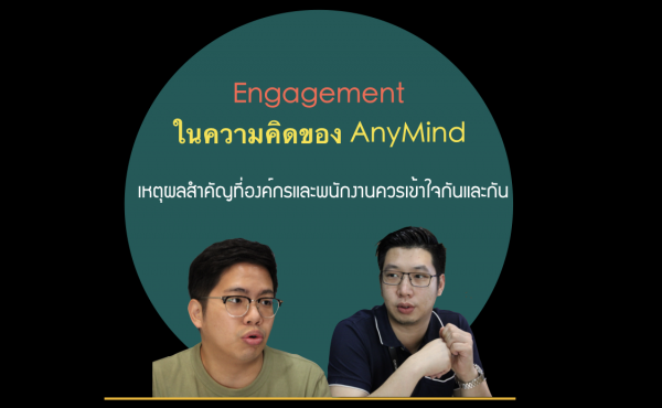 'ทำงานอย่างมีความสุข' กุญแจสำคัญนำไปสู่การเติบโตของธุรกิจ และการเพิ่ม Engagement ในแบบของ AnyMind คืออะไร 657 ‘ทำงานอย่างมีความสุข’ กุญแจสำคัญนำไปสู่การเติบโตของธุรกิจ และการเพิ่ม Engagement ในแบบของ AnyMind คืออะไร