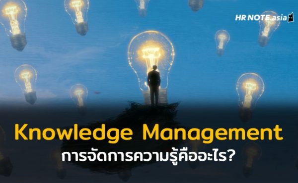 Knowledge Management การจัดการความรู้คืออะไร? 699 Knowledge Management การจัดการความรู้คืออะไร?