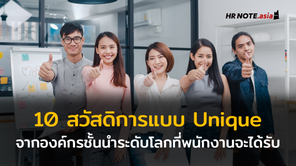 10 สวัสดิการแบบ Unique จากองค์กรชั้นนำระดับโลกที่พนักงานจะได้รับ 690 10 สวัสดิการแบบ Unique จากองค์กรชั้นนำระดับโลกที่พนักงานจะได้รับ