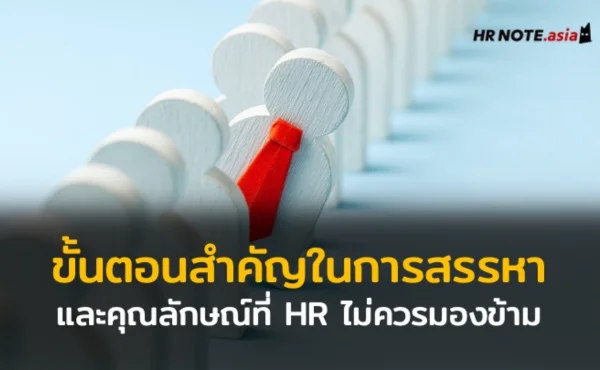 ขั้นตอนสำคัญในการสรรหาทรัพยากรบุคคล และคุณลักษณ์ของผู้สมัครที่ไม่ควรมองข้าม 748 ขั้นตอนสำคัญในการสรรหาทรัพยากรบุคคล และคุณลักษณ์ของผู้สมัครที่ไม่ควรมองข้าม