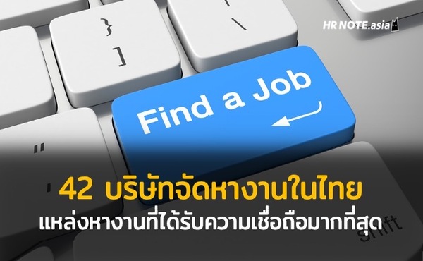 42 บริษัทจัดหางานที่โดดเด่นในเมืองไทย แหล่งหางานที่ได้รับความเชื่อถือมากที่สุด 770 42 บริษัทจัดหางานที่โดดเด่นในเมืองไทย แหล่งหางานที่ได้รับความเชื่อถือมากที่สุด