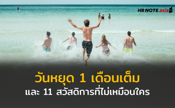 วันหยุด 1 เดือน! และอีก 11 สวัสดิการที่ไม่เหมือนใครซึ่งมีการนํามาให้กับพนักงานบริษัท 694 วันหยุด 1 เดือน! และอีก 11 สวัสดิการที่ไม่เหมือนใครซึ่งมีการนํามาให้กับพนักงานบริษัท