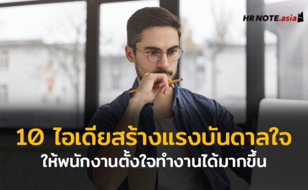 10 ไอเดียที่สามารถสร้างแรงบันดาลใจให้พนักงานตั้งใจทํางานได้มากขึ้น 606 10 ไอเดียที่สามารถสร้างแรงบันดาลใจให้พนักงานตั้งใจทํางานได้มากขึ้น