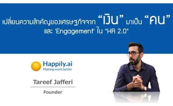 'คน คือหัวใจสำคัญขององค์กร' พูดคุยกับผู้ริเริ่ม Happily.ai ถึง Engagement กุญแจสำคัญใน HR2.0 538 Happily.ai