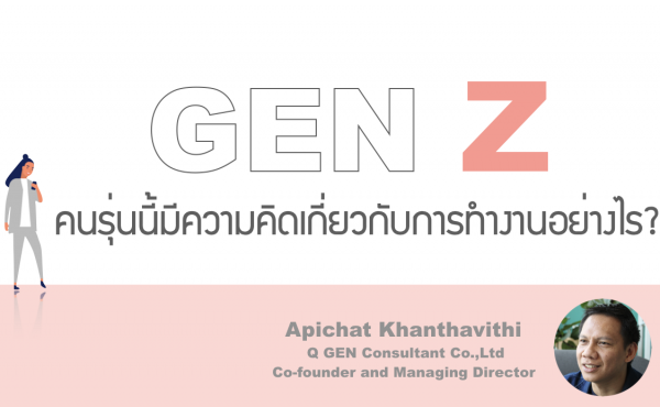 Gen Z เปลี่ยนงานบ่อยเพราะเขามีทางเลือกเยอะ คนรุ่นนี้มีความคิดเกี่ยวกับการทำงานอย่างไร 569 Gen Z เปลี่ยนงานบ่อยเพราะเขามีทางเลือกเยอะ คนรุ่นนี้มีความคิดเกี่ยวกับการทำงานอย่างไร