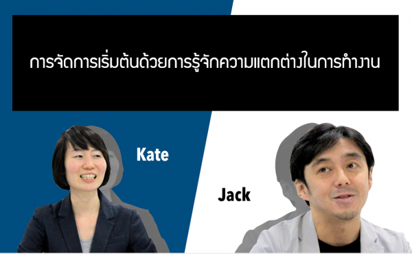 เริ่มต้นด้วยการรู้จัก 'ความแตกต่างของค่านิยมในการทำงาน' เรียนรู้การบริหารจัดการองค์กรจากไทย - ญี่ปุ่น|Kate×Jack 617 เริ่มต้นด้วยการรู้จัก ‘ความแตกต่างของค่านิยมในการทำงาน’ เรียนรู้การบริหารจัดการองค์กรจาก ไทย・ญี่ปุ่น|Kate×Jack