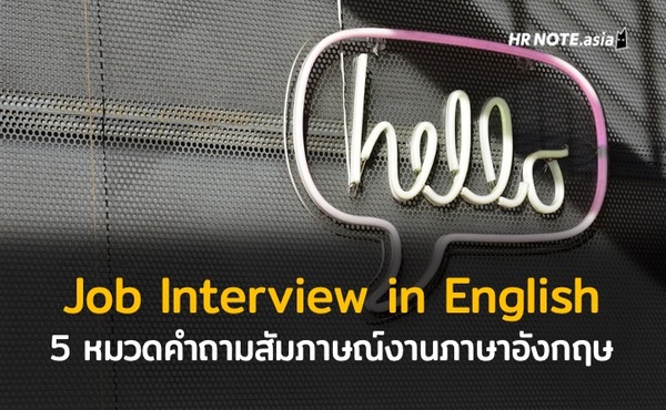 5 หมวดคำถามสัมภาษณ์งานภาษาอังกฤษที่ HR ควรเตรียมตัว 493 5 หมวดคำถามสัมภาษณ์งานภาษาอังกฤษที่ HR ควรเตรียมตัว