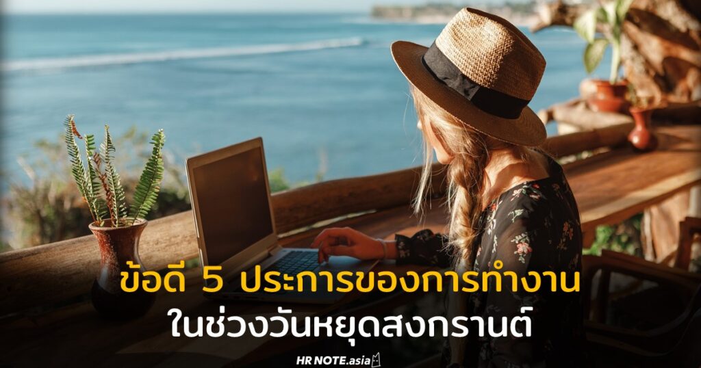 ข้อดี 5 ประการของการทำงานในช่วงวันหยุดสงกรานต์ 481 ข้อดี 5 ประการของการทำงานในช่วงวันหยุดสงกรานต์