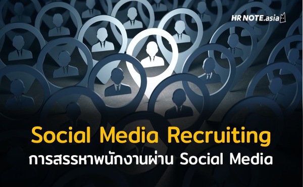 การสรรหาพนักงานผ่าน Social Media 474 การสรรหาพนักงานผ่าน Social Media
