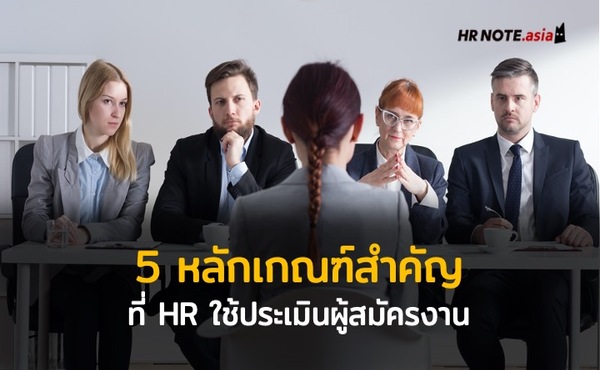 5 หลักเกณฑ์สำคัญที่ฝ่ายบุคคล (HR) ใช้ประเมินผู้สมัครงาน 509 5 หลักเกณฑ์สำคัญที่ฝ่ายบุคคล (HR) ใช้ประเมินผู้สมัครงาน