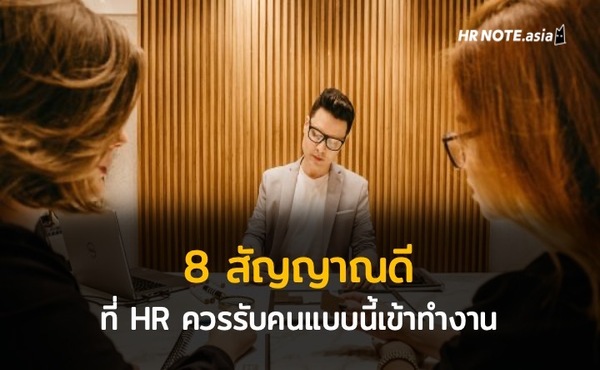 8 สัญญาณดี ที่ฝ่าย HR ควรรับคนแบบนี้เข้าทำงาน 486 8 สัญญาณดี ที่ฝ่าย HR ควรรับคนแบบนี้เข้าทำงาน