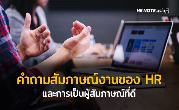 คำถาม สัมภาษณ์งาน จากฝ่ายบุคคล และการเป็นผู้สัมภาษณ์ที่ดี 519 คำถามสัมภาษณ์งานจากฝ่ายบุคคล และการเป็นผู้สัมภาษณ์ที่ดี