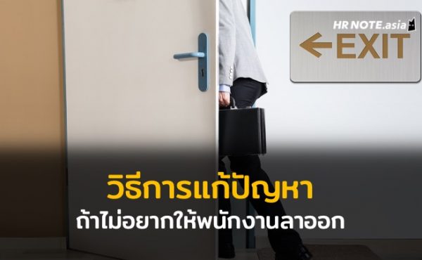 วิธีแก้ปัญหา ถ้าไม่อยากให้พนักงานลาออก