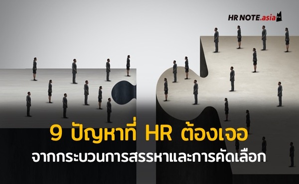 9 ปัญหาของการสรรหาและคัดเลือกบุคลากร (Recruitment Problems) ที่ HR ต้องเจอ 447 9 ปัญหาของการสรรหาและคัดเลือกบุคลากร (Recruitment Problems) ที่ HR ต้องเจอ
