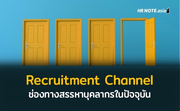 ช่องทางการสรรหาบุคคลากร (Recruitment Channel) ที่หลากหลายในยุคปัจจุบัน 434 ช่องทางการสรรหาบุคคลากร (Recruitment Channel) ที่หลากหลายในยุคปัจจุบัน