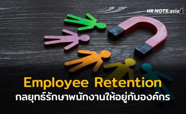 กลยุทธ์ในการรักษาพนักงานฝีมือเยี่ยมให้อยู่กับองค์กร (Employee Retention Strategy) 397 กลยุทธ์ในการรักษาพนักงานฝีมือเยี่ยมให้อยู่กับองค์กร (Employee Retention Strategy)
