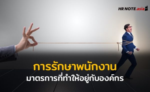 มาตรการรักษาพนักงานให้อยู่กับองค์กร (Keeping Retention) 389 มาตรการรักษาพนักงานให้อยู่กับองค์กร (Keeping Retention)