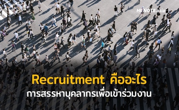 การสรรหาบุคลากร (Recruitment) เพื่อเข้าร่วมงานกับองค์กร 466 การสรรหาบุคลากร (Recruitment) เพื่อเข้าร่วมงานกับองค์กร
