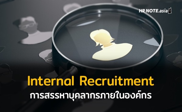การสรรหาบุคลากรภายในองค์กร (Internal Recruitment) 456 การสรรหาบุคลากรภายในองค์กร (Internal Recruitment)
