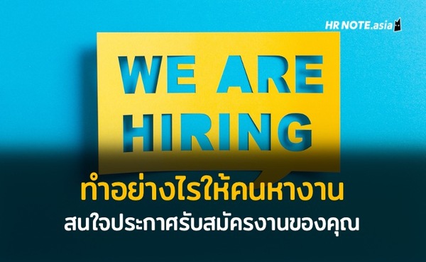ทำอย่างไรให้คนหางานสนใจประกาศรับสมัครงานของคุณ 423 ทำอย่างไรให้คนหางานสนใจประกาศรับสมัครงานของคุณ