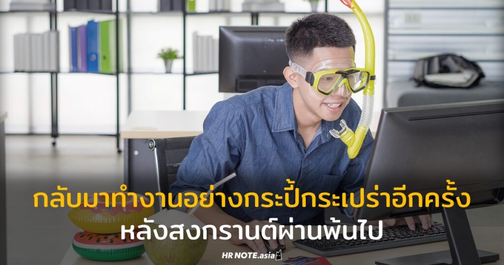 เมื่อสงกรานต์ผ่านพ้นไป ฝ่าย HR ควรตั้งรับอย่างไรกับพนักงานในองค์กร 345 เมื่อสงกรานต์ผ่านพ้นไป ฝ่าย HR ควรตั้งรับอย่างไรกับพนักงานในองค์กร