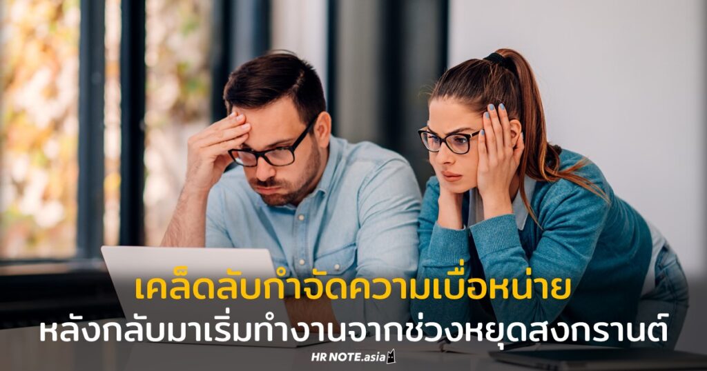 เคล็ดลับกำจัดความเบื่อหน่าย หลังกลับมาเริ่มทำงานจากช่วงหยุดสงกรานต์ 333 เคล็ดลับกำจัดความเบื่อหน่าย หลังกลับมาเริ่มทำงานจากช่วงหยุดสงกรานต์