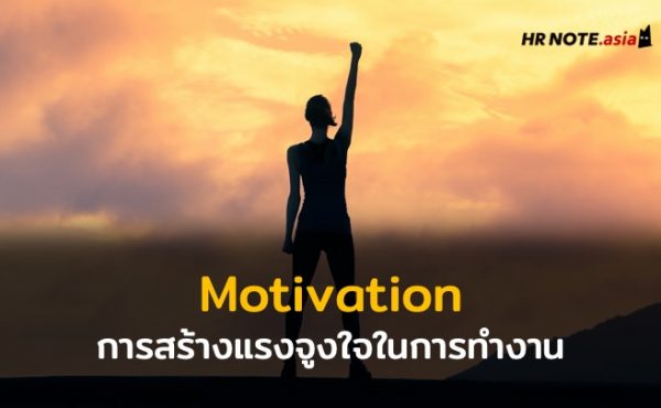 สิ่งสำคัญในการสร้างแรงจูงใจในการทำงานให้กับพนักงานคืออะไร 358 สิ่งสำคัญในการสร้างแรงจูงใจในการทำงานให้กับพนักงานคืออะไร